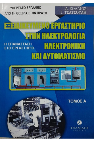 ΕΞΕΙΔΙΚΕΥΜΕΝΟ  ΕΡΓΑΣΤΗΡΙΟ ΗΛΕΚΤΡΟΛΟΓΙΑΣ – ΗΛΕΚΤΡΟΝΙΚΗΣ  ΚΑΙ ΑΥΤΟΜΑΤΙΣΜΟΥ     : ΒΙΒΛΙΟ 11-ΤΟΜΟΣ Α     